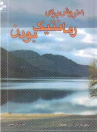 پایانه - 101 روش برای رمانتیک بودن