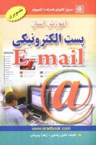 پایانه - آموزش آسان پست الکترونیکی E-mail