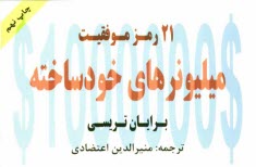 پایانه - 21 رمز میلیونرهای خودساخته: دست یابی به استقلال مالی سریع تر و آسان تر از آنچه تصور می کنید