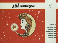 پایانه - طالع متولدین آذر: براساس طالع بینی ایرانیان، طالع بینی ژاپنی، طالع بینی خورشیدی، طالع بینی هندی، طالع بینی مصری، طالع بینی چینی (براساس سال)