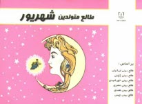 پایانه - طالع متولدین شهریور: براساس طالع بینی ایرانیان، طالع بینی ژاپنی، طالع بینی خورشیدی، طالع بینی هندی، طالع بینی مصری، طالع بینی چینی (براساس سال)