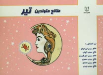 پایانه - طالع متولدین تیر: براساس طالع بینی ایرانیان، طالع بینی ژاپنی، طالع بینی خورشیدی، طالع بینی هندی، طالع بینی مصری، طالع بینی چینی (براساس سال)