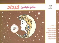 پایانه - طالع متولدین خرداد: براساس طالع بینی ایرانیان، طالع بینی ژاپنی، طالع بینی خورشیدی، طالع بینی هندی، طالع بینی مصری، طالع بینی چینی (براساس سال)