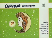 پایانه - طالع متولدین فروردین: براساس طالع بینی ایرانیان، طالع بینی ژاپنی، طالع بینی خورشیدی، طالع بینی هندی، طالع بینی مصری، طالع بینی چینی (براساس سال)