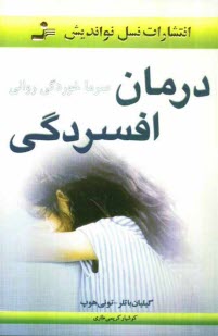 پایانه - درمان افسردگی (سرماخوردگی روانی)