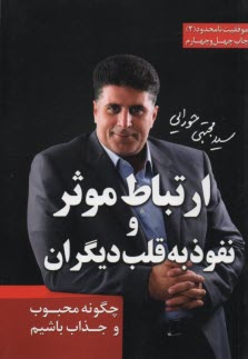 پایانه - ارتباط موثر و نفوذ به قلب دیگران: چگونه محبوب و جذاب باشیم