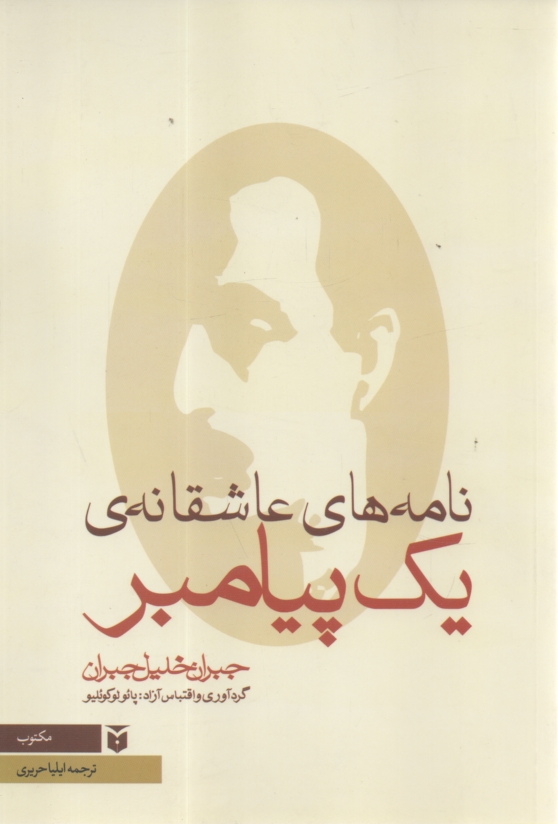 پایانه - نامه های عاشقانه یک پیامبر: مجموعه نامه های جبران خلیل جبران به ماری هسکل بین سالهای 1908 - 1924