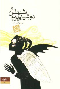 پایانه - شيطان و دوشيزه پريم 