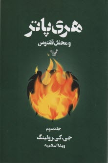 پایانه - هری پاتر و محفل ققنوس
