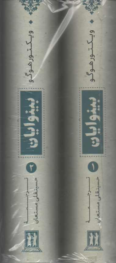 پایانه - بینوایان