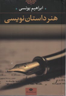 پایانه - هنر داستان نویسی