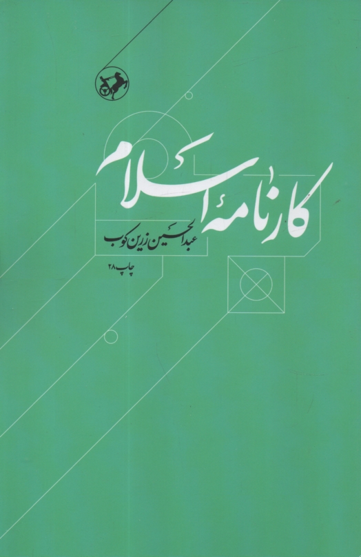 پایانه - کارنامه اسلام