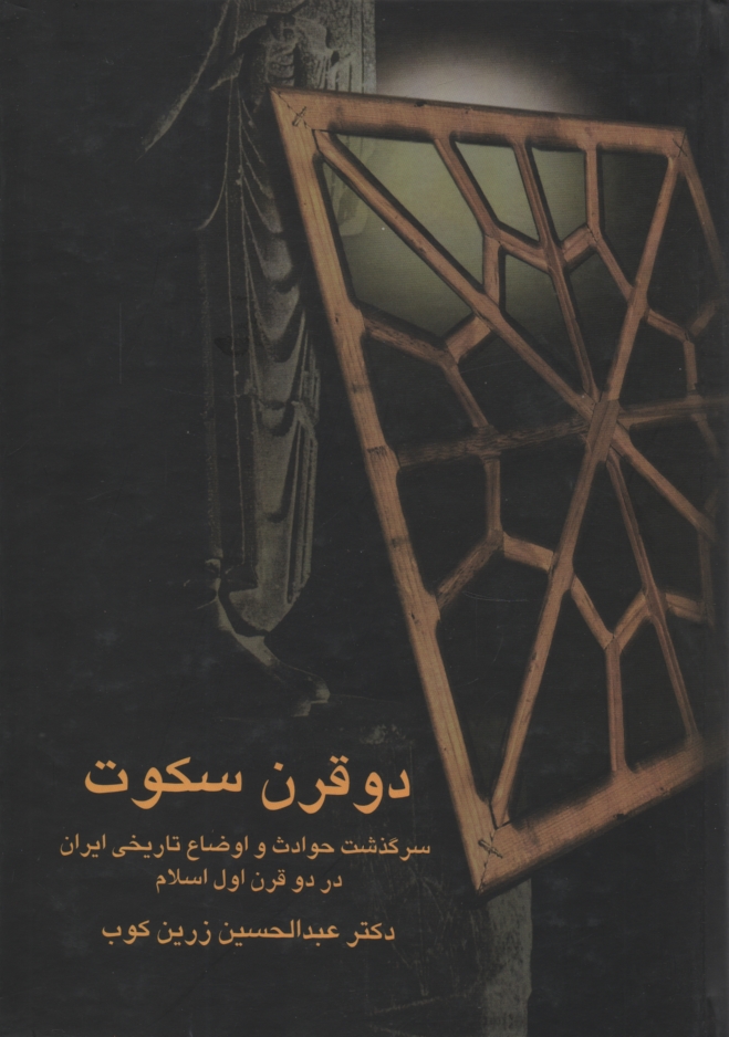 پایانه - دو قرن سکوت: سرگذشت حوادث و اوضاع تاریخی در دو قرن اول اسلام