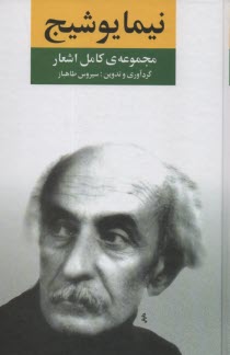 پایانه - مجموعه ی کامل اشعار نیما یوشیج