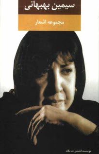 پایانه - سیمین بهبهانی: مجموعه اشعار