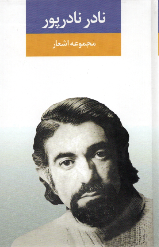 پایانه - مجموعه اشعار نادر نادرپور