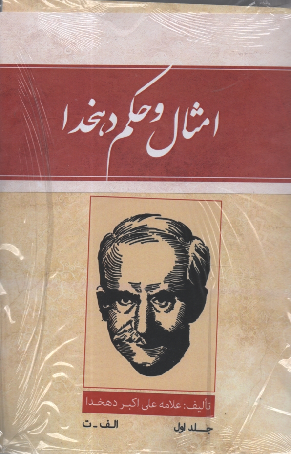 پایانه - امثال و حکم