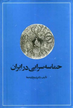 پایانه - حماسه‌سرايي در ايران: از قديميترين عهد تاريخي تا قرن چهاردهم هجري 