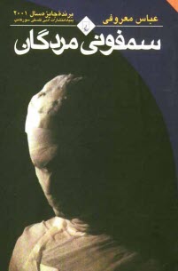 پایانه - سمفونی مردگان