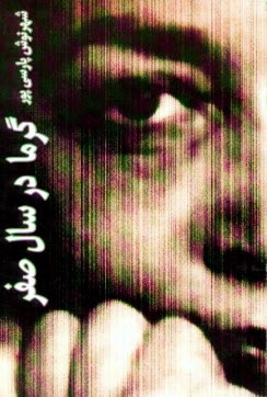 پایانه - گرما، در سال صفر