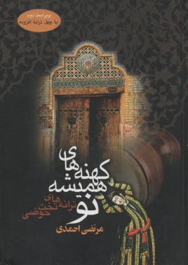 پایانه - کهنه های همیشه نو (ترانه های تخت حوضی)