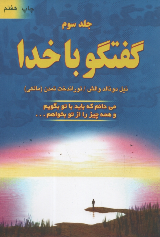 پایانه - گفتگو با خدا