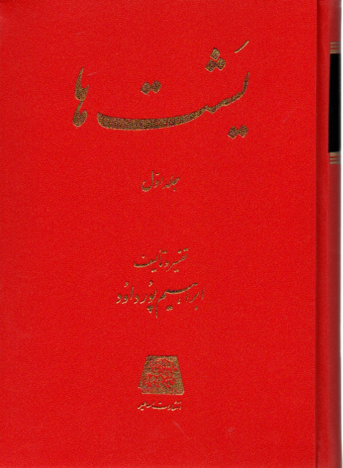 پایانه - یشت ها