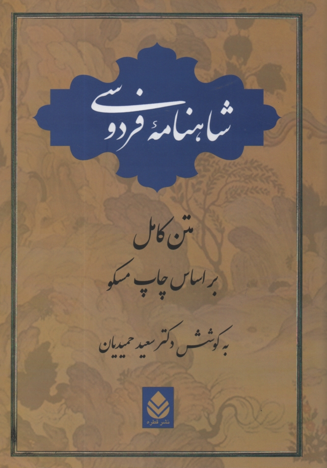 پایانه - شاهنامه فردوسی: متن کامل (براساس چاپ مسکو)