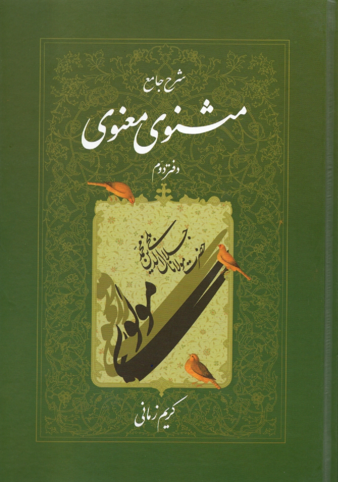 پایانه - شرح جامع مثنوی معنوی