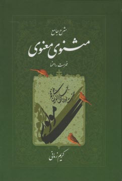 پایانه - شرح جامع مثنوی معنوی: فهرست راهنما