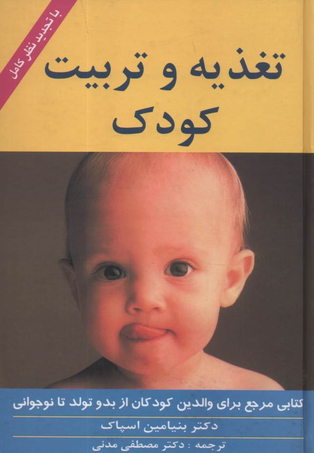 پایانه - تغذیه و تربیت کودک