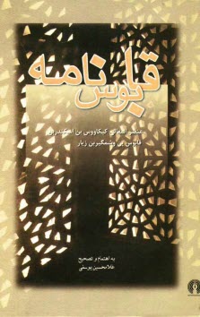 پایانه - قابوس نامه