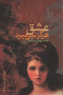 پایانه - عشق هرگز نمی میرد (بلندیهای بادگیر)