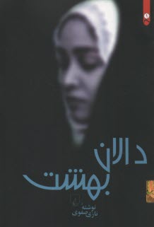 پایانه - دالان بهشت