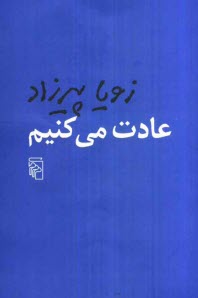 پایانه - عادت می کنیم