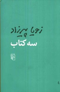 پایانه - سه کتاب: مثل همه ی عصرها، طعم گس خرمالو، یک روز مانده به عید پاک