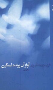 پایانه - آواز آن پرنده غمگین