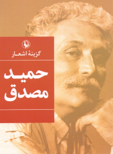 پایانه - گزینه اشعار