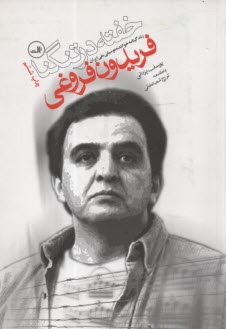 پایانه - خفته در تنگنا: زندگینامه خواننده موسیقی ملی ایران فریدون فروغی