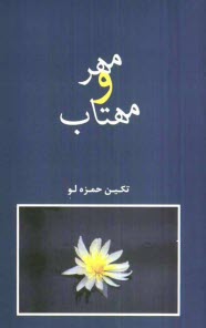 پایانه - مهر و مهتاب