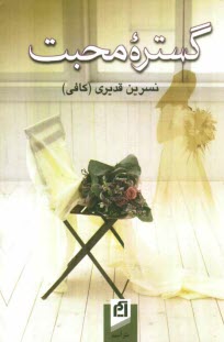 پایانه - گستره محبت