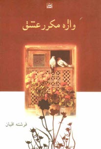 پایانه - واژه ی مکرر عشق