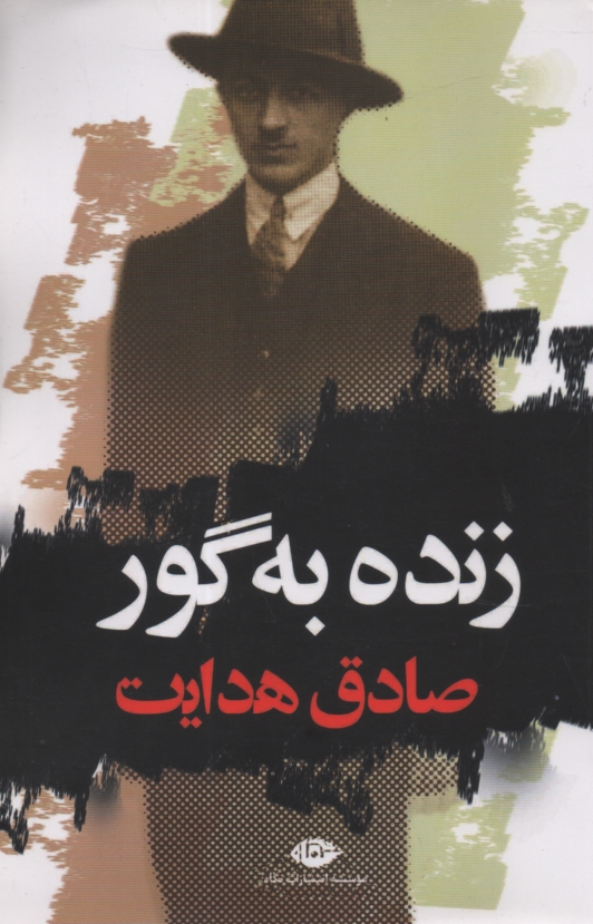 پایانه - زنده به گور