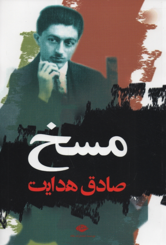 پایانه - مسخ