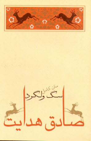 پایانه - سگ ولگرد