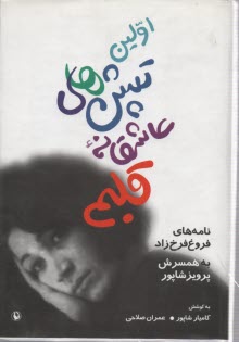 پایانه - اولین تپش های عاشقانه قلبم: نامه های فروغ فرخزاد به همسرش پرویز شاپور