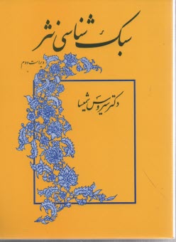 پایانه - سبک شناسی نثر