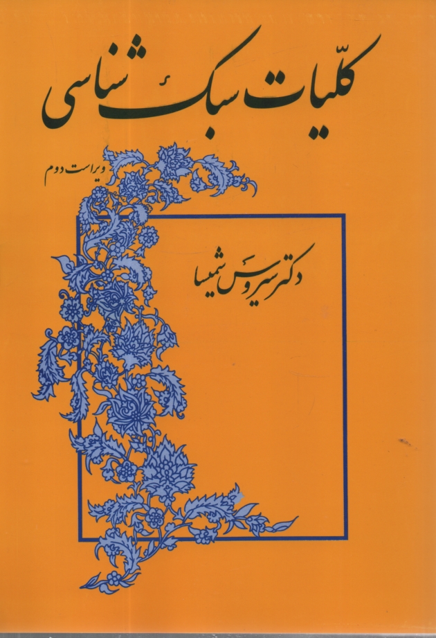 پایانه - کلیات سبک شناسی