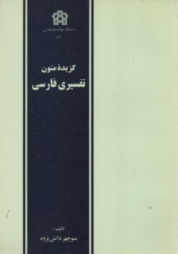 پایانه - گزیده متون تفسیری فارسی
