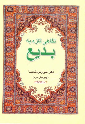 پایانه - نگاهی تازه به بدیع